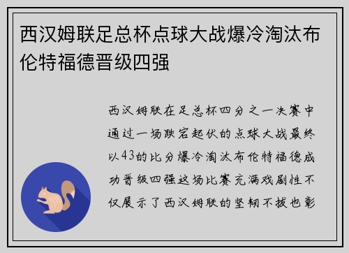 西汉姆联足总杯点球大战爆冷淘汰布伦特福德晋级四强