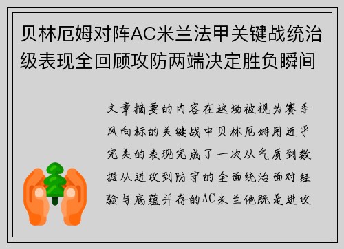 贝林厄姆对阵AC米兰法甲关键战统治级表现全回顾攻防两端决定胜负瞬间