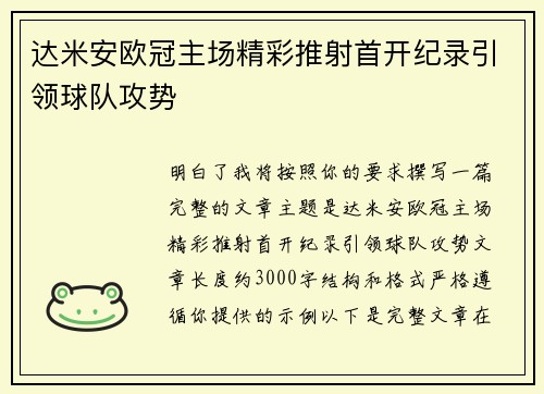 达米安欧冠主场精彩推射首开纪录引领球队攻势
