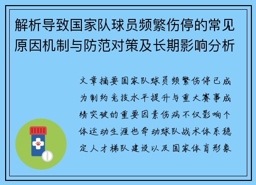 解析导致国家队球员频繁伤停的常见原因机制与防范对策及长期影响分析