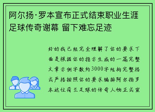 阿尔扬·罗本宣布正式结束职业生涯 足球传奇谢幕 留下难忘足迹
