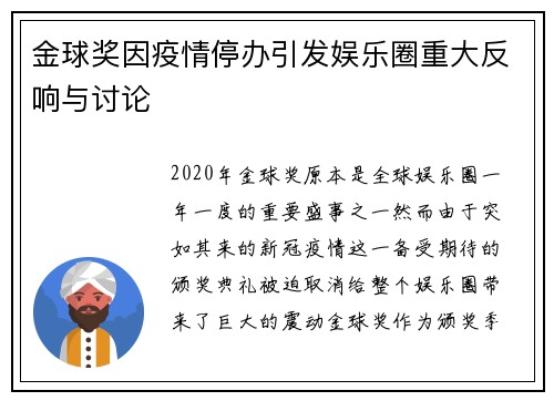 金球奖因疫情停办引发娱乐圈重大反响与讨论
