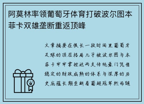 阿莫林率领葡萄牙体育打破波尔图本菲卡双雄垄断重返顶峰