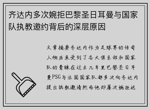 齐达内多次婉拒巴黎圣日耳曼与国家队执教邀约背后的深层原因