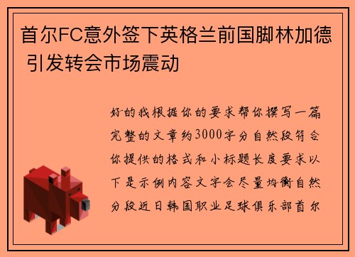 首尔FC意外签下英格兰前国脚林加德 引发转会市场震动
